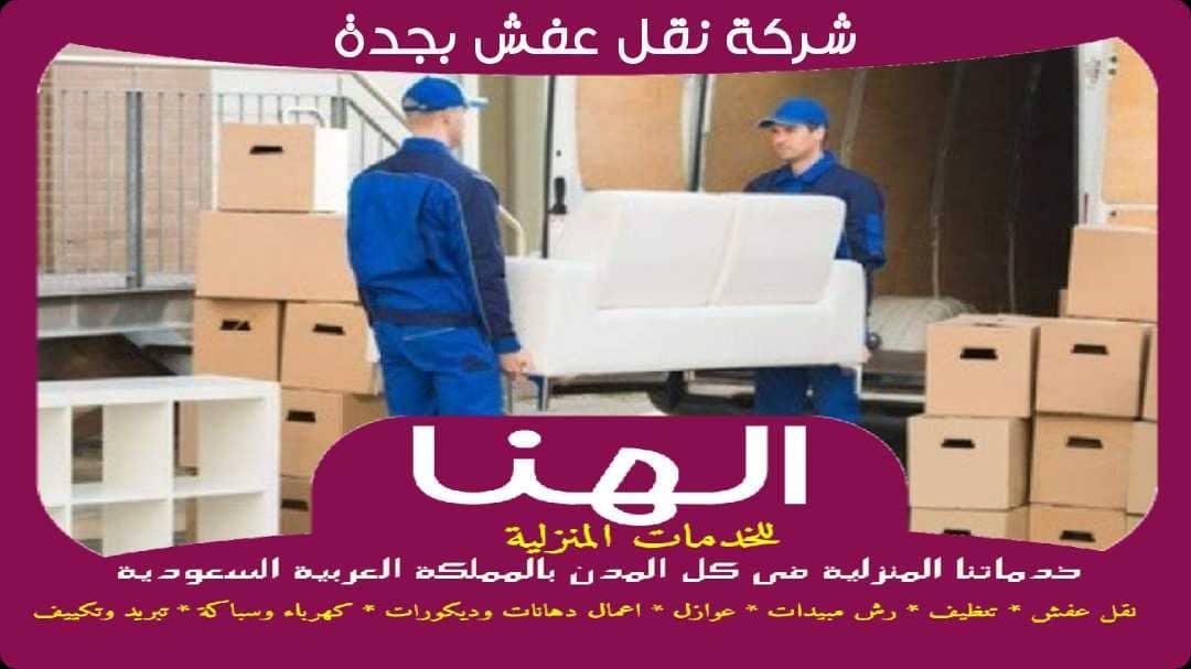 شركة نقل عفش بجدة