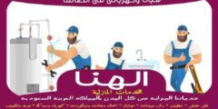 سباك وكهربائي في الطائف الأفضل عام ٢٠٢٤ 0502233165 الهنا للسباكة والكهرباء